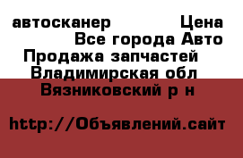 Bluetooth-автосканер ELM 327 › Цена ­ 1 990 - Все города Авто » Продажа запчастей   . Владимирская обл.,Вязниковский р-н